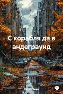 С корабля да в андеграунд - Максим Варин