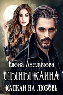 Сыны Каина. Капкан на любовь - Елена Амеличева