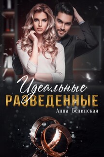 Идеальные разведенные - Анна Белинская