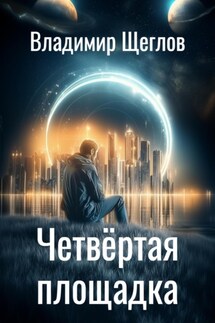 Четвёртая площадка - Владимир Щеглов