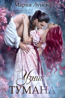 Узник тумана - Мария Лунёва