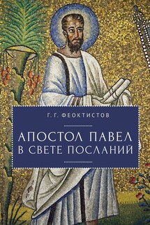 Апостол Павел в свете Посланий - Геннадий Феоктистов
