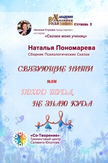 Связующие нити, или Поход туда, не знаю куда. Сборник Психологических Сказок - Наталья Пономарева