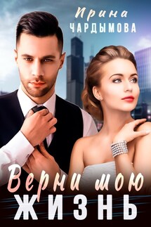 Верни мою жизнь - Ирина Чардымова
