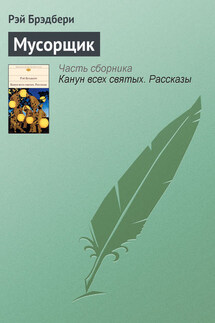 Мусорщик - Рэй Брэдбери