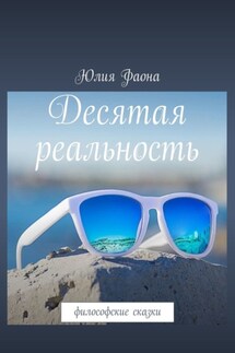Десятая реальность. Философские сказки - Юлия Фаона