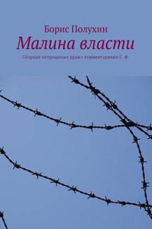 Малина власти. Сборник непрошеных драм с комментариями С. Ф. - Борис Полухин