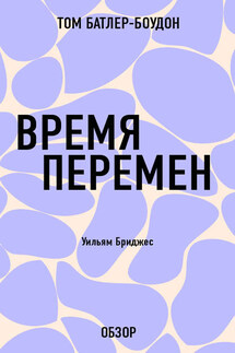 Время перемен. Уильям Бриджес (обзор) - Том Батлер-Боудон