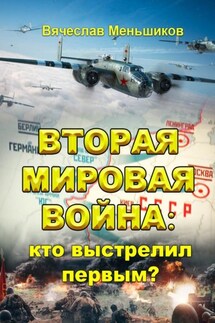 Вторая мировая война: кто выстрелил первым? - Вячеслав Меньшиков