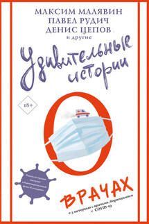 Удивительные истории о врачах - Коллектив авторов, Евгения Игоревна Полянина