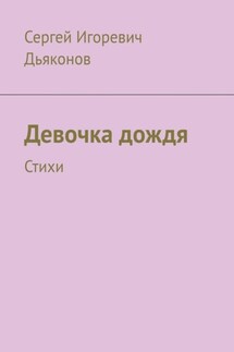 Девочка дождя. Стихи - Сергей Дьяконов