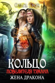 Кольцо повелителя тумана, или Жена дракона - Ольга Грон