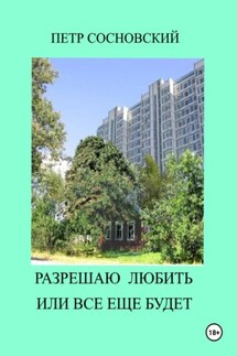 Разрешаю любить или все еще будет - Петр Сосновский