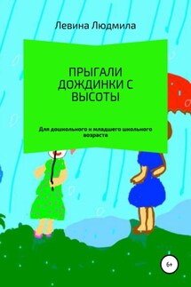 Прыгали дождинки с высоты - Людмила Левина