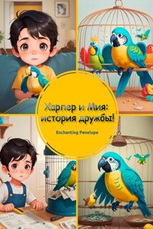 Харпер и Мия: история дружбы! - Penelope Enchanting