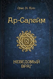Ар-Салейм. Неведомый враг