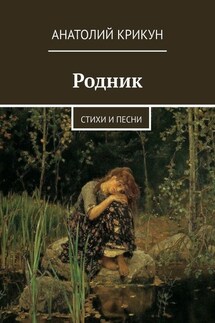 Родник. Стихи и песни - Анатолий Крикун