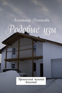 Родовые узы. Иронический женский детектив - Антонина Романова