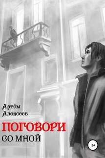 Поговори со мной - Артём Алексеев