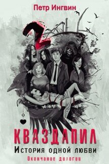 Кваздапил. История одной любви. Окончание - Петр Ингвин