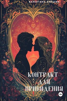 Контракт для привидения - Валентина Зайцева