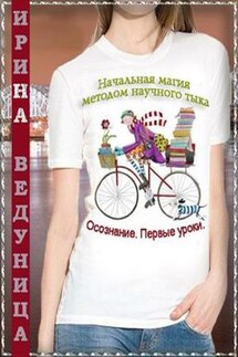Начальная магия методом научного тыка - 1. Осознание. Первые уроки - Ирина Ведуница