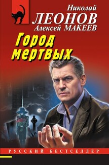 Город мертвых - Николай Иванович Леонов, Алексей Викторович Макеев