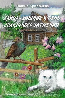 Зайка – хищник в день солнечного затмения - Галина Кропочева