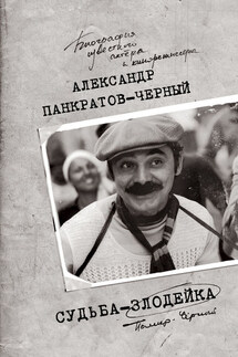 Судьба-злодейка - Александр Панкратов-Чёрный