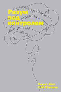 Разум под контролем - Роджер Сайп, Робб Збиерски