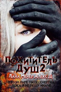 Похититель душ - 2 - Алекс Дж