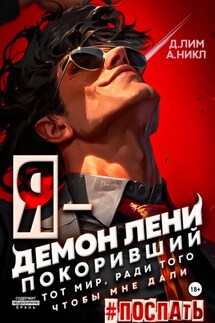 Я – Демон лени, покоривший этот мир ради того, чтобы мне дали поспать - Дмитрий Лим, А.Никл