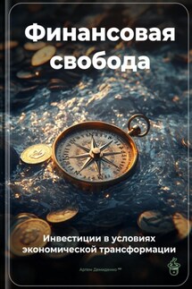 Финансовая свобода: Инвестиции в условиях экономической трансформации - Артем Демиденко