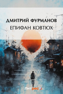 Епифан Ковтюх - Дмитрий Фурманов