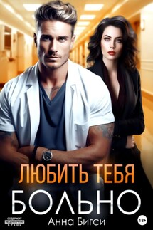 Любить тебя больно - Анна Бигси