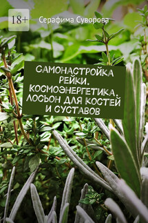 Самонастройка рейки. Космоэнергетика. Лосьон для костей и суставов - Серафима Суворова