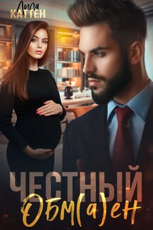 Честный обм(а)ен - Лила Каттен