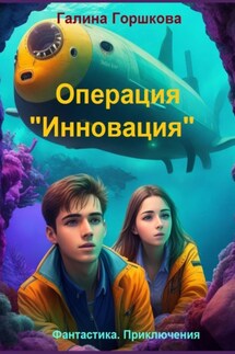 Операция «Инновация» - Галина Горшкова