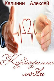 Кардиограмма любви - Алексей Калинин