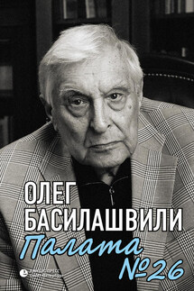 Палата № 26. Больничная история - Олег Басилашвили