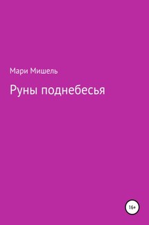 Руны поднебесья - Мари Мишель