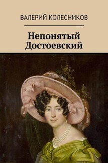 Непонятый Достоевский - Валерий Колесников