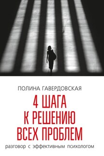 4 шага к решению всех проблем. Разговор с эффективным психологом - Полина Гавердовская