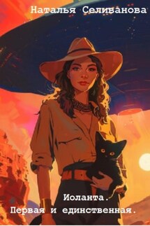 Иоланта. Первая и единственная - Наталья Селиванова