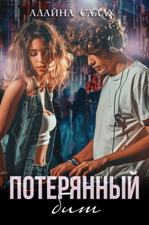 Потерянный бит - Алайна Салах