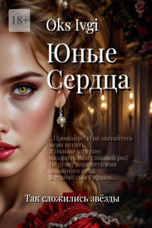 Юные сердца. Так сложились звёзды - Oks Ivgi