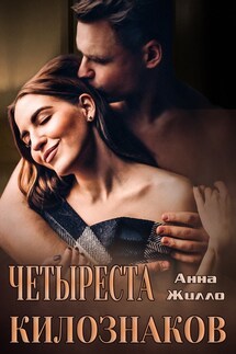 Четыреста килознаков - Анна Жилло