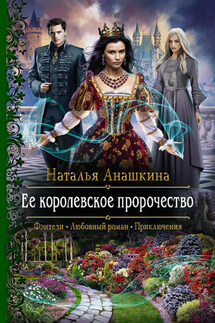 Ее королевское пророчество - Наталья Анашкина