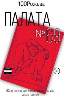 Палата № 69 - 100 Рожева