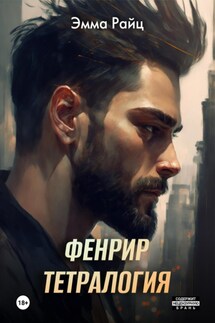 Фенрир. Тетралогия - Эмма Райц